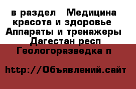  в раздел : Медицина, красота и здоровье » Аппараты и тренажеры . Дагестан респ.,Геологоразведка п.